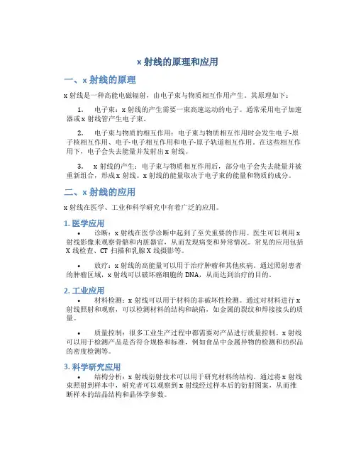 x射线的原理和应用