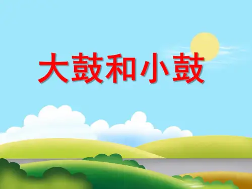 大班音乐活动《大鼓和小鼓》 课件