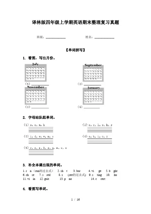 译林版四年级上学期英语期末整理复习真题