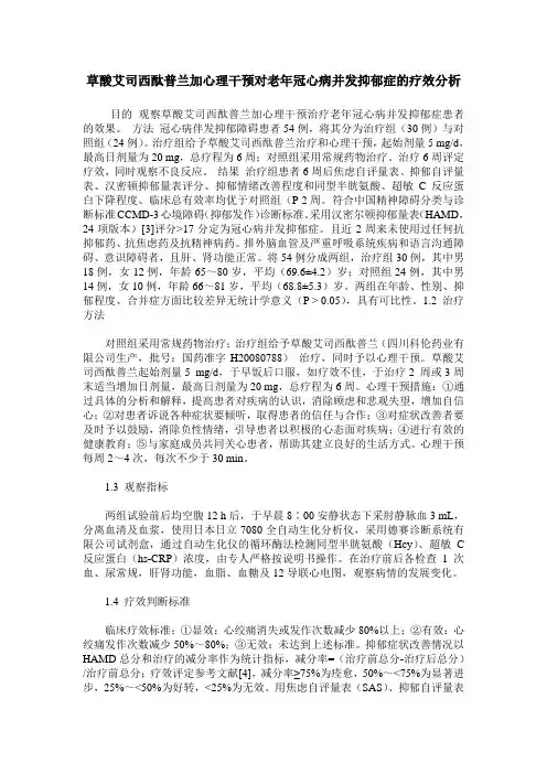 草酸艾司西酞普兰加心理干预对老年冠心病并发抑郁症的疗效分析