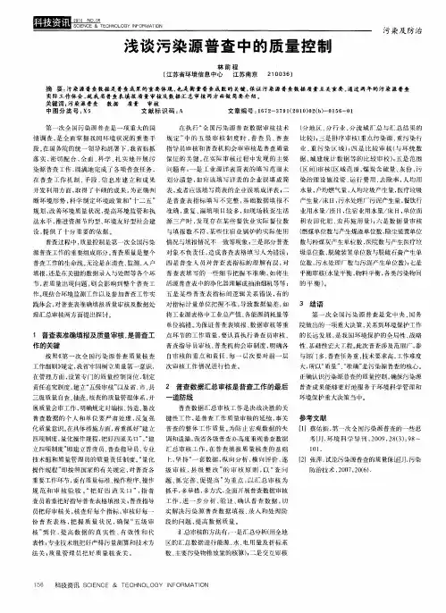 浅谈污染源普查中的质量控制