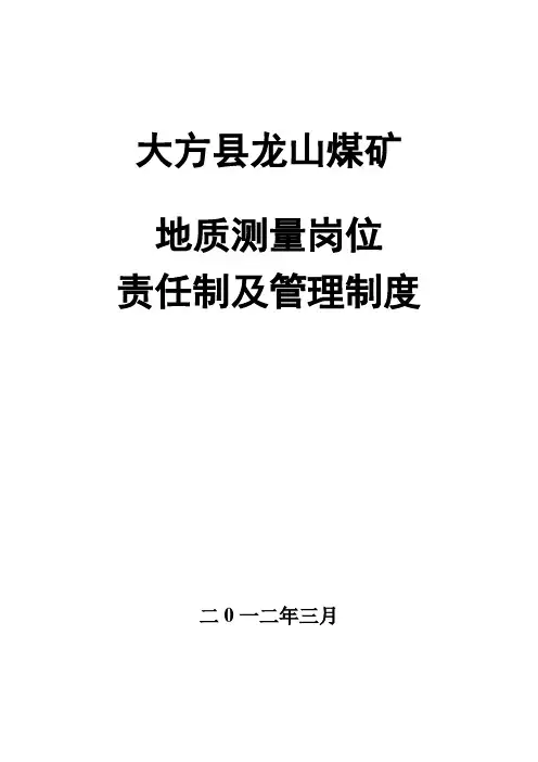 地测职责及制度