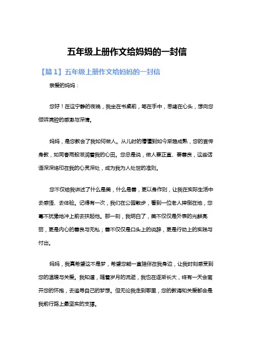 五年级上册作文给妈妈的一封信