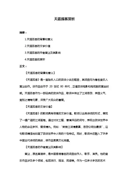 天涯孤客赏析