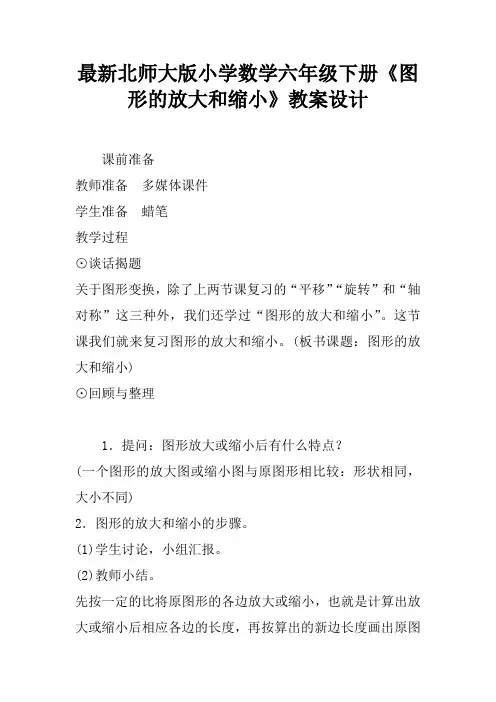最新北师大版小学数学六年级下册《图形的放大和缩小》教案设计