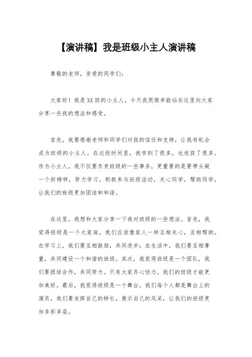 【演讲稿】我是班级小主人演讲稿