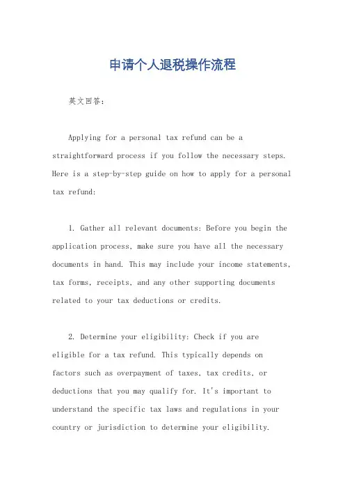 申请个人退税操作流程