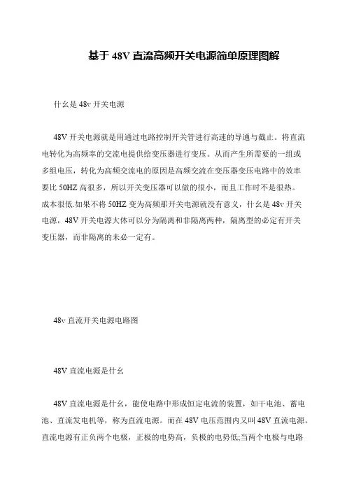 基于48V直流高频开关电源简单原理图解