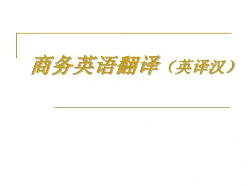 第1-2单元 关于商务英语和商务英语翻译