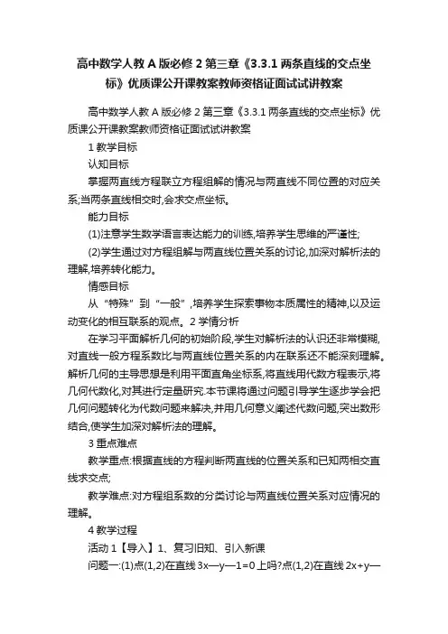高中数学人教A版必修2第三章《3.3.1两条直线的交点坐标》优质课公开课教案教师资格证面试试讲教案