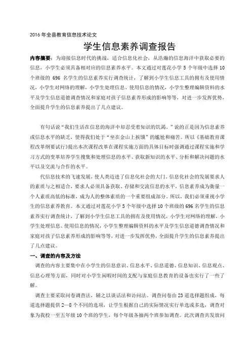 莲花小学学生信息素养调查报告