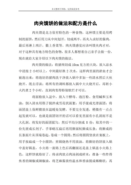 肉夹馍饼的做法和配方是什么