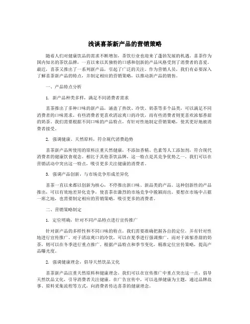 浅谈喜茶新产品的营销策略