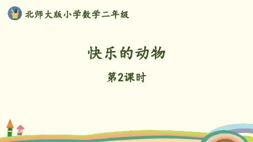北师大版二年级数学上册 (快乐的动物)分一分与除法课件(第2课时)