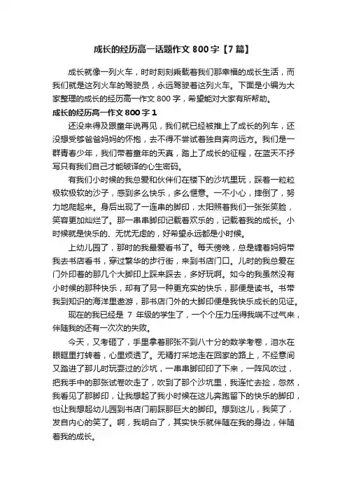 成长的经历高一话题作文800字【7篇】