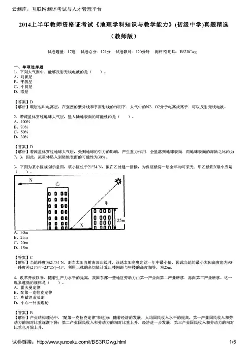 2014上半年教师资格证考试《地理学科知识与教学能力》(初级中学)真题精选(教师版)
