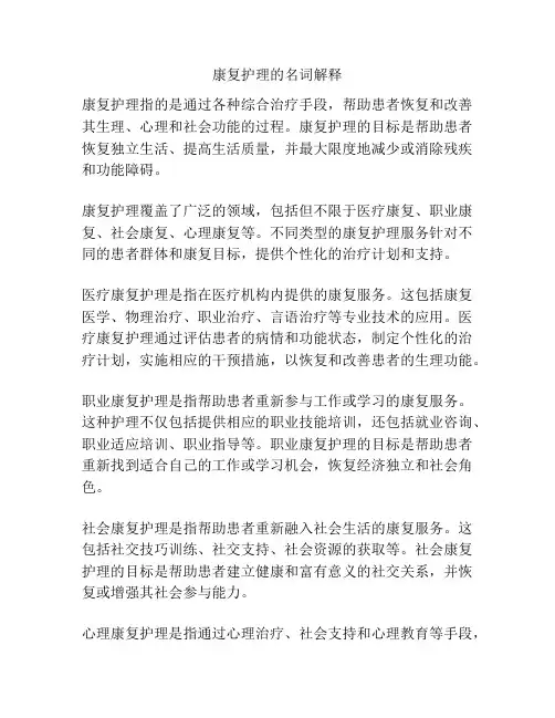 康复护理的名词解释