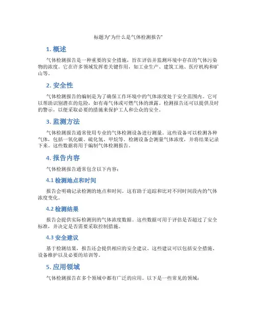 什么是气体检测报告
