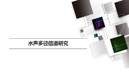 水声多径信道研究
