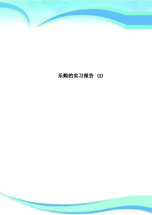 乐购的实习分析报告 ()