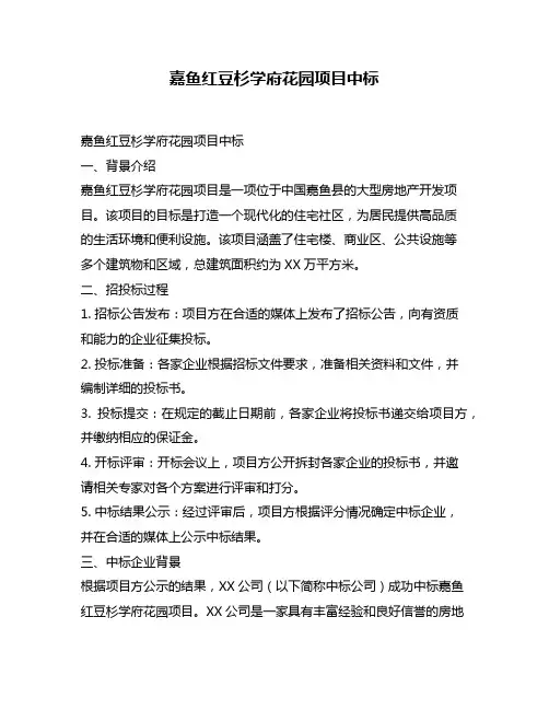 嘉鱼红豆杉学府花园项目中标