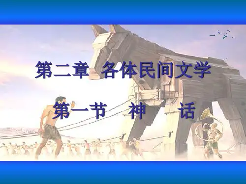 第二章 各体民间文学 第一节  神  话