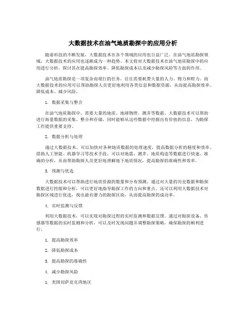 大数据技术在油气地质勘探中的应用分析