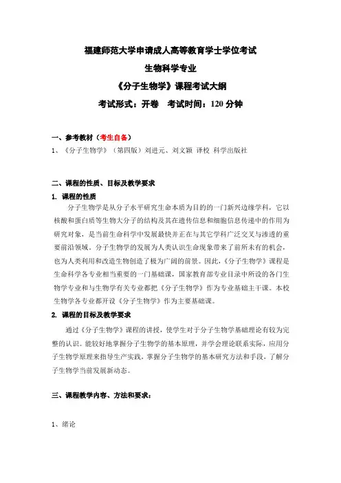 2.2生物科学专业科目三《分子生物学》考试大纲