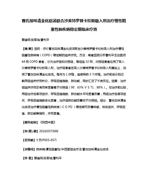 曹氏加味清金化痰汤联合沙美特罗替卡松粉吸入剂治疗慢性阻塞性肺疾病稳定期临床疗效
