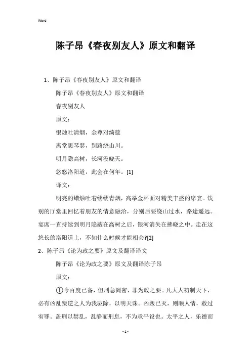 陈子昂《春夜别友人》原文和翻译