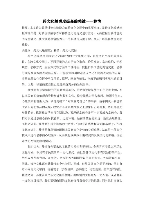 跨文化敏感度提高的关键