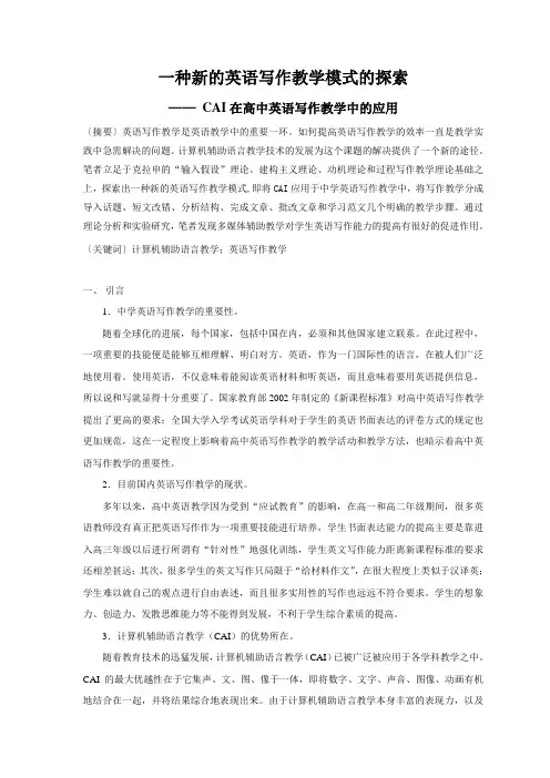 一种新的英语写作教学模式的探索