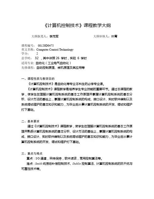 《计算机控制技术》课程教学大纲