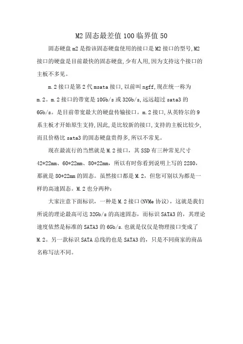 M2固态最差值100临界值50