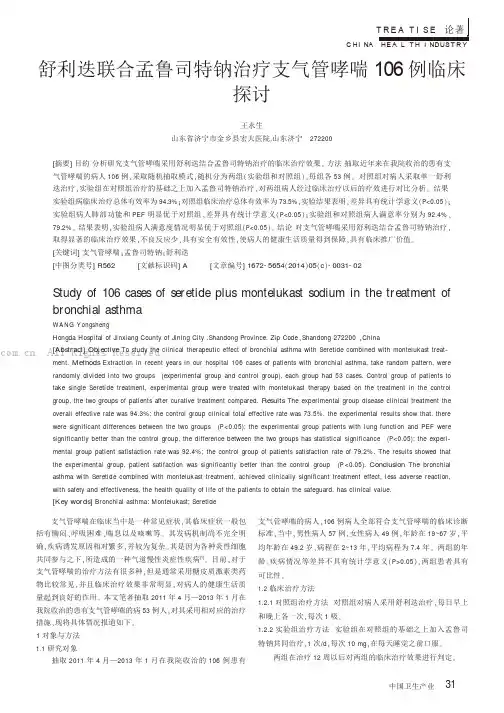 舒利迭联合孟鲁司特钠治疗支气管哮喘106例临床探讨 2