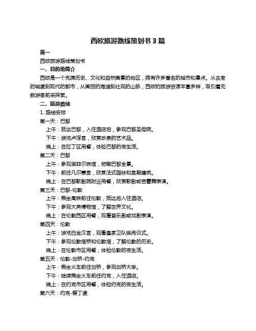 西欧旅游路线策划书3篇