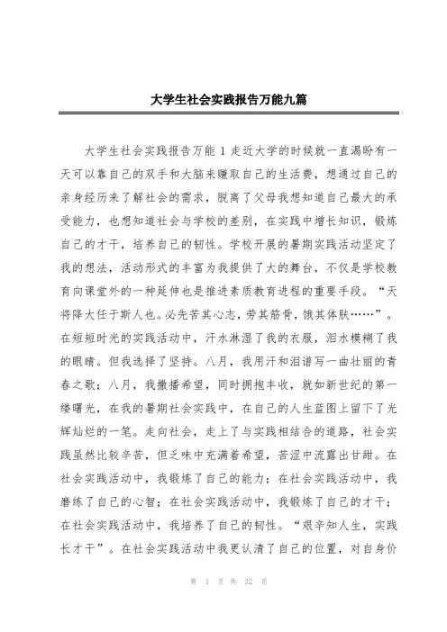 大学生社会实践报告万能九篇