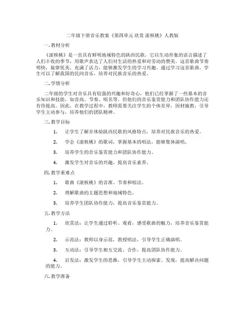 二年级下册音乐教案《第四单元 欣赏 滚核桃》人教版