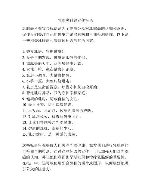 乳腺癌科普宣传标语