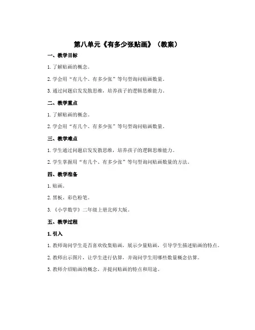 第八单元《有多少张贴画》(教案)二年级上册数学北师大版