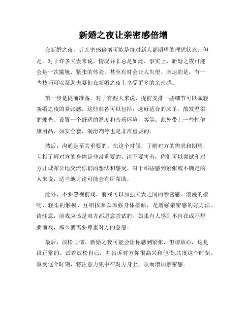 新婚之夜让亲密感倍增