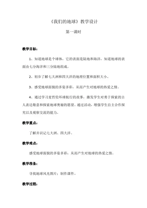 四年级上册科学教案-  我们的地球丨冀教版(第一课时)