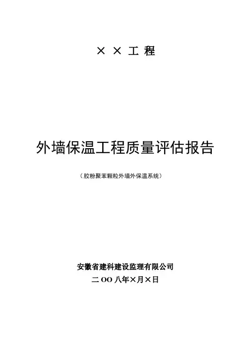 xx外墙保温评估报告