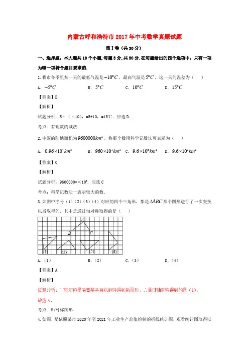 内蒙古呼和浩特市2017年中考数学真题试题含解析