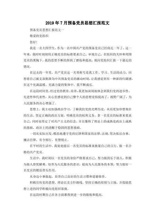 最新-2019年7月预备党员思想汇报范文02019 精品