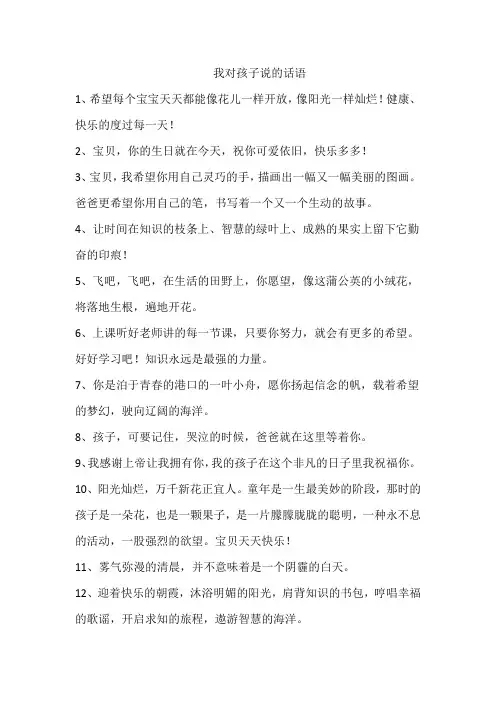 我对孩子说的话语
