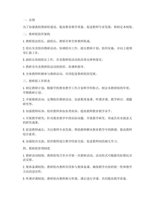 小学学校教研组管理制度