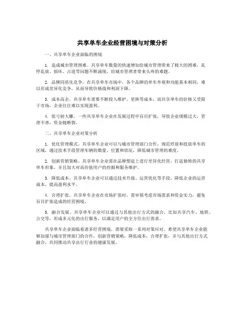 共享单车企业经营困境与对策分析