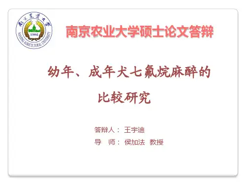 毕业论文答辩稿——幼犬成犬七氟醚麻醉比较