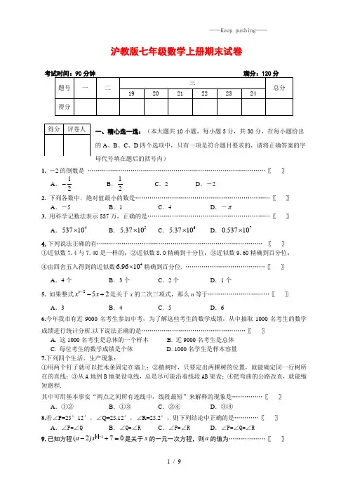 2023年沪教版七年级数学上册期末试卷(附答案)